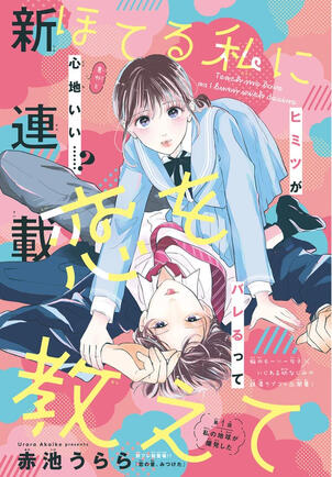 Hoteru Watashi ni Koi wo Oshiete