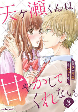 Amagase-kun wa Amayakashite Kurenai